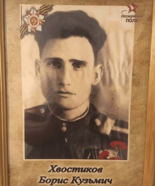 Хвостиков Борис Кузьмич