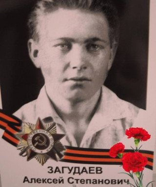 Загудаев Алексей Степанович