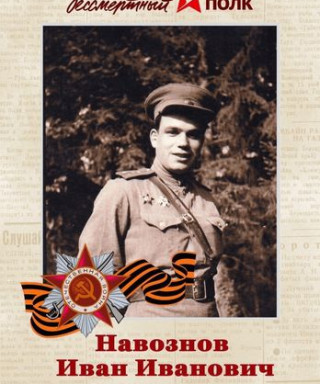 Навознов Иван Иванович