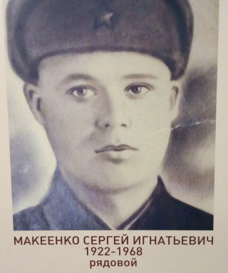 Макеенко Сергей Игнатьевич