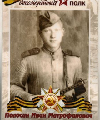 Полосин Иван Митрофанович