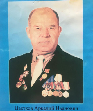 Цветков Аркадий Иванович