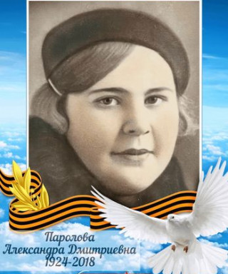 Паролова Александра Дмитриевна