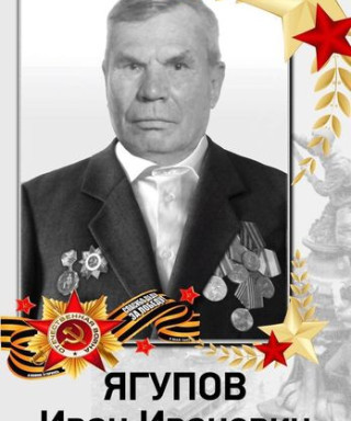 Ягупов Иван Иванович