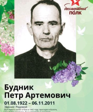 Будник Пётр Артёмович