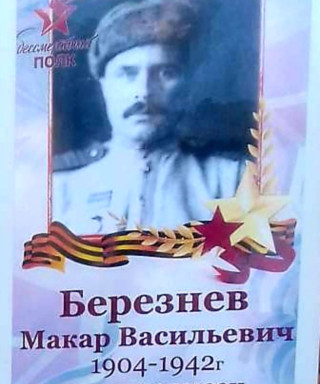 Березнев Макар Васильевич