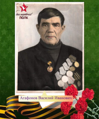 Агафонов Василий Иванович