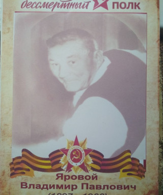 Яровой Владимир Павлович