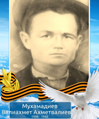 Мухамадиев Валиахмет Ахметвалиевич
