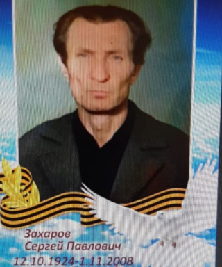 Захаров Сергей Павлович