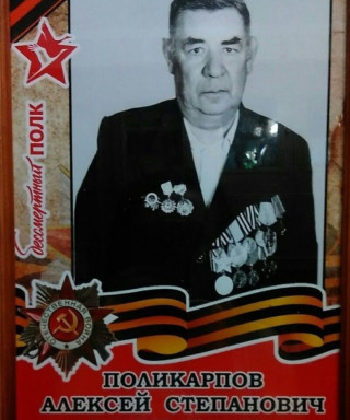 Поликарпов Алексей Степанович