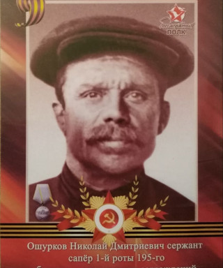 Ошурков Николай Дмитриевич