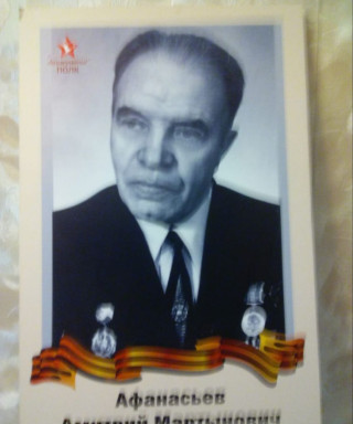 Афанасьев Дмитрий Мартынович