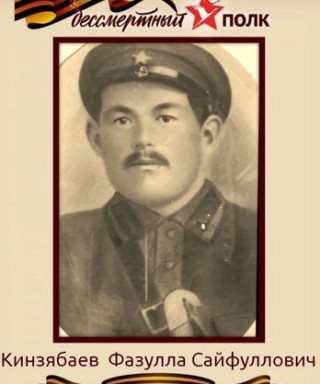 Кинзябаев Файзулла Сайфуллович