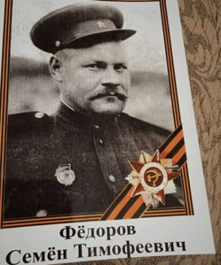 Фёдоров Семён Тимофеевич