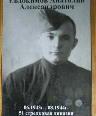 Евдокимов Анатолий Александрович