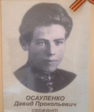 Асауленко Давыд Прокопьевич