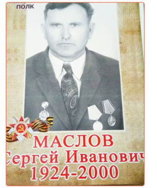 Маслов Сергей Иванович