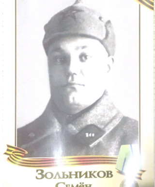 Зольников Семен Ефимович