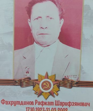 Фахрутдинов Рафкат Шарифзянович