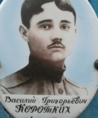 Коротких Василий Григорьевич