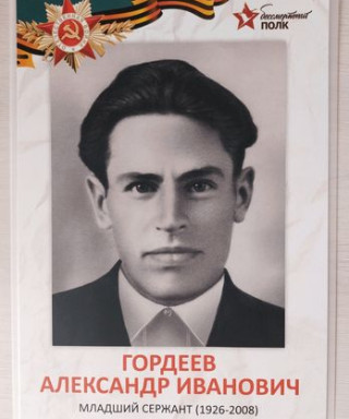 Гордеев Александр Иванович