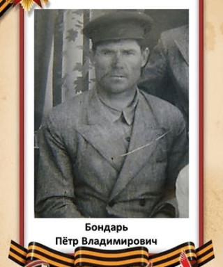 Бондарь Пётр Владимирович