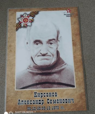 Кирсанов Александр Семенович