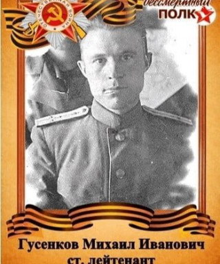 Гусенков Михаил Иванович
