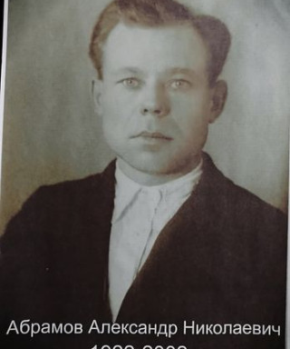 Абрамов Александр Николаевич