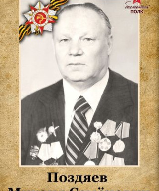 Поздяев Михаил Семенович