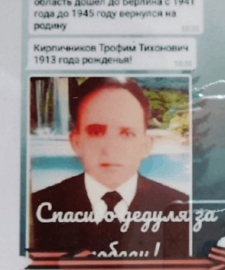 Кирпичников Трофим Тихонович