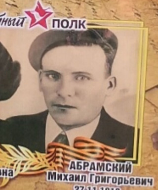 Абрамский Михаил Григорьевич