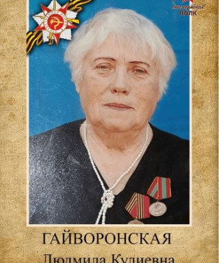Гайворонская Людмила Кулиевна