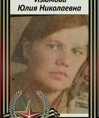 Изюмова Юлия Николаевна