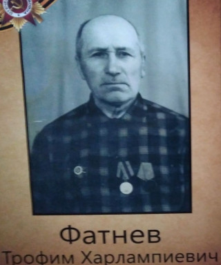 Фатнев Трофим Харлампиевич