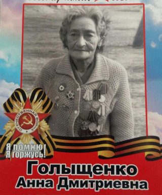 Голыщенко Анна Дмитриевна