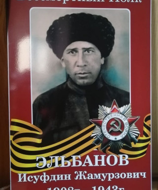 Эльбанов Исуфдин Жамурзович