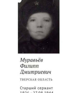 Муравьёв Филипп Дмитриевич