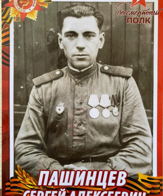 Пашинцев Сергей Алексеевич