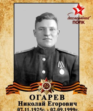Огарев Николай Егорович