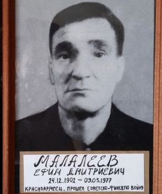 Малалеев Ефим Дмитриевич