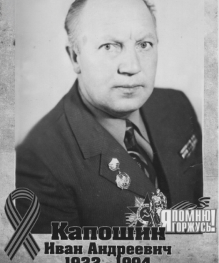 Капошин Иван Андреевич