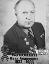 Капошин Иван Андреевич