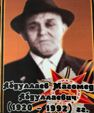 Абдуллаев Магомед Абдуллаевич