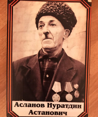 Асланов Нуратдин Астанович