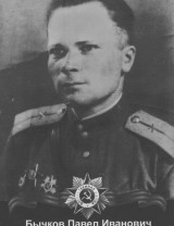 Бычков Павел Иванович