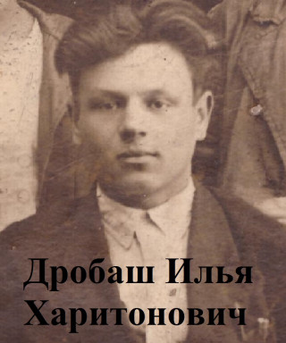 Дробаш Илья Харитонович