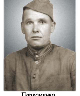 Пархоменко Семен Калистратович