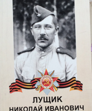 Лущик Николай Иванович